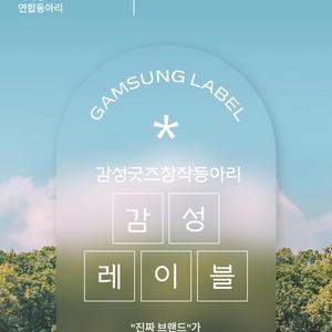 감성 레이블 : 감성 굿즈 창작 동아리
