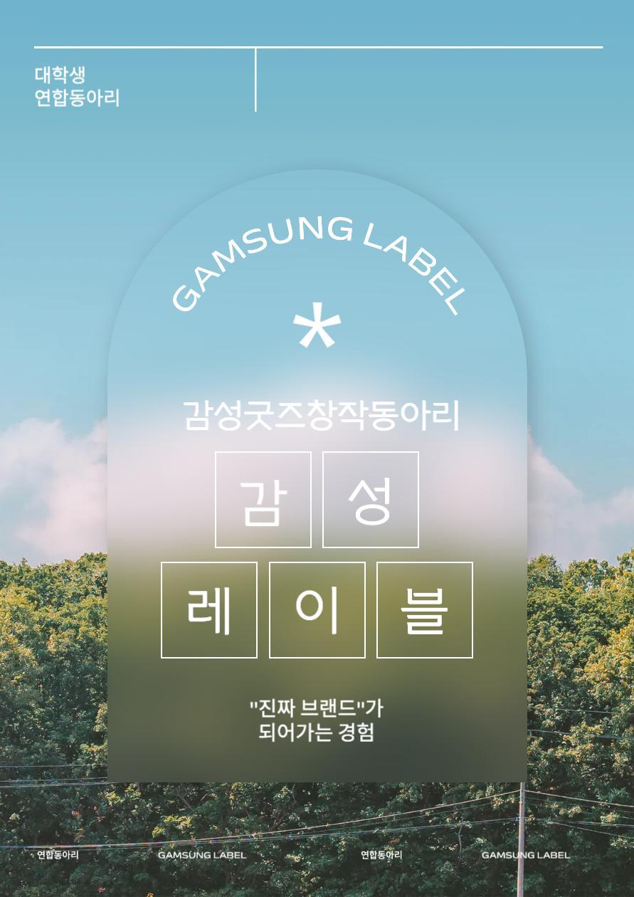 감성 레이블 : 감성 굿즈 창작 동아리 포스터