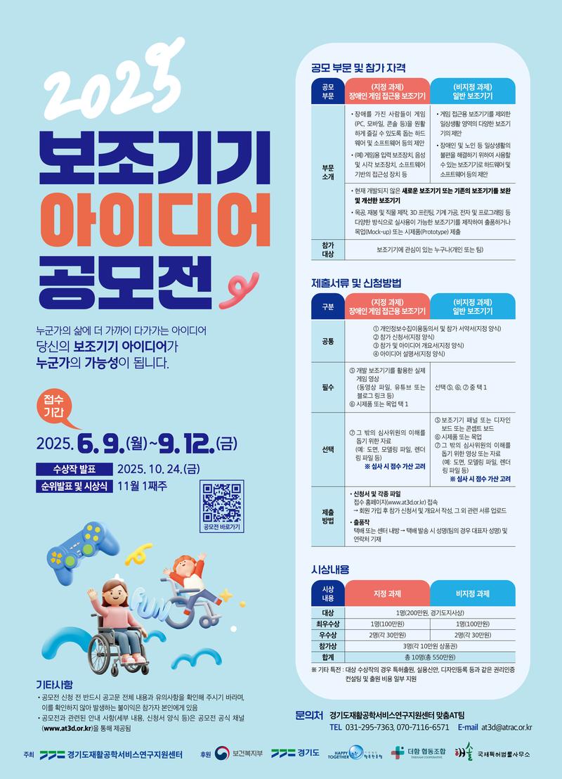 2025 보조기기 아이디어 공모전 포스터