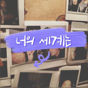 너의 세계는 : 연합 동아리 부원모집
