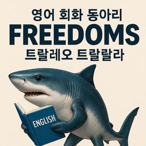 프리덤즈 4기 모집