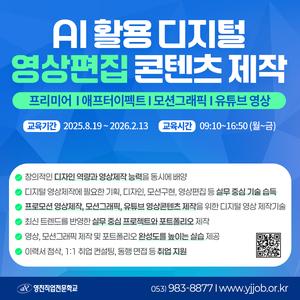 영진직업전문학교 [전액국비무료] 생성형 AI를 활용 디지털영상편집(프리미어, 애프터이펙트) 및 콘텐츠 제작 과정