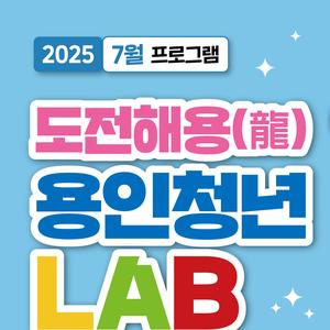 [도전해용! 용인청년LAB] 2025년 7월 프로그램 모집]