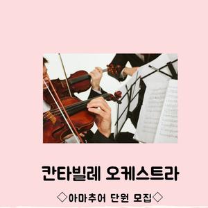 오케스트라 모임 [칸타빌레] 모집