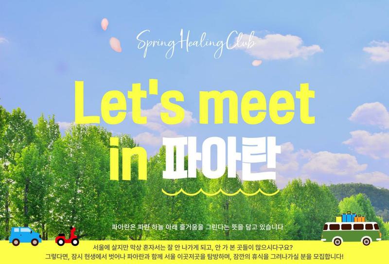 🌻 힐링 동아리 : 파아란 🌻 포스터