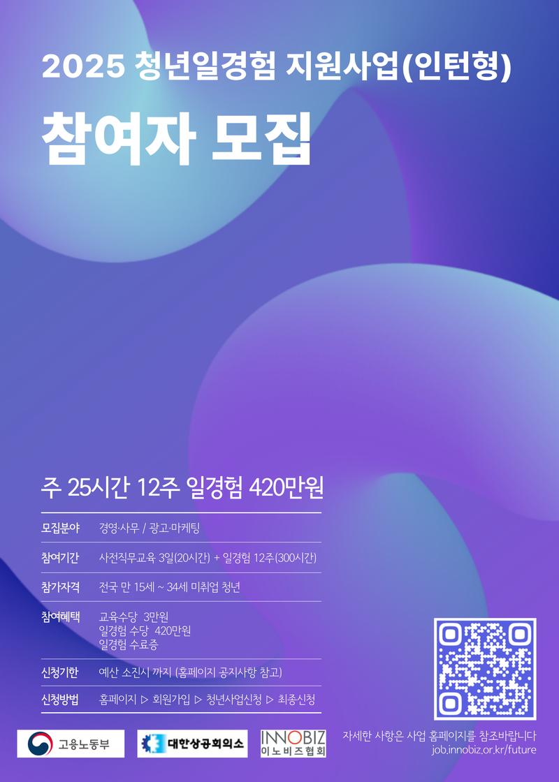 이노비즈협회+미래내일일경험(인턴형)지원사업 참여자모집 포스터