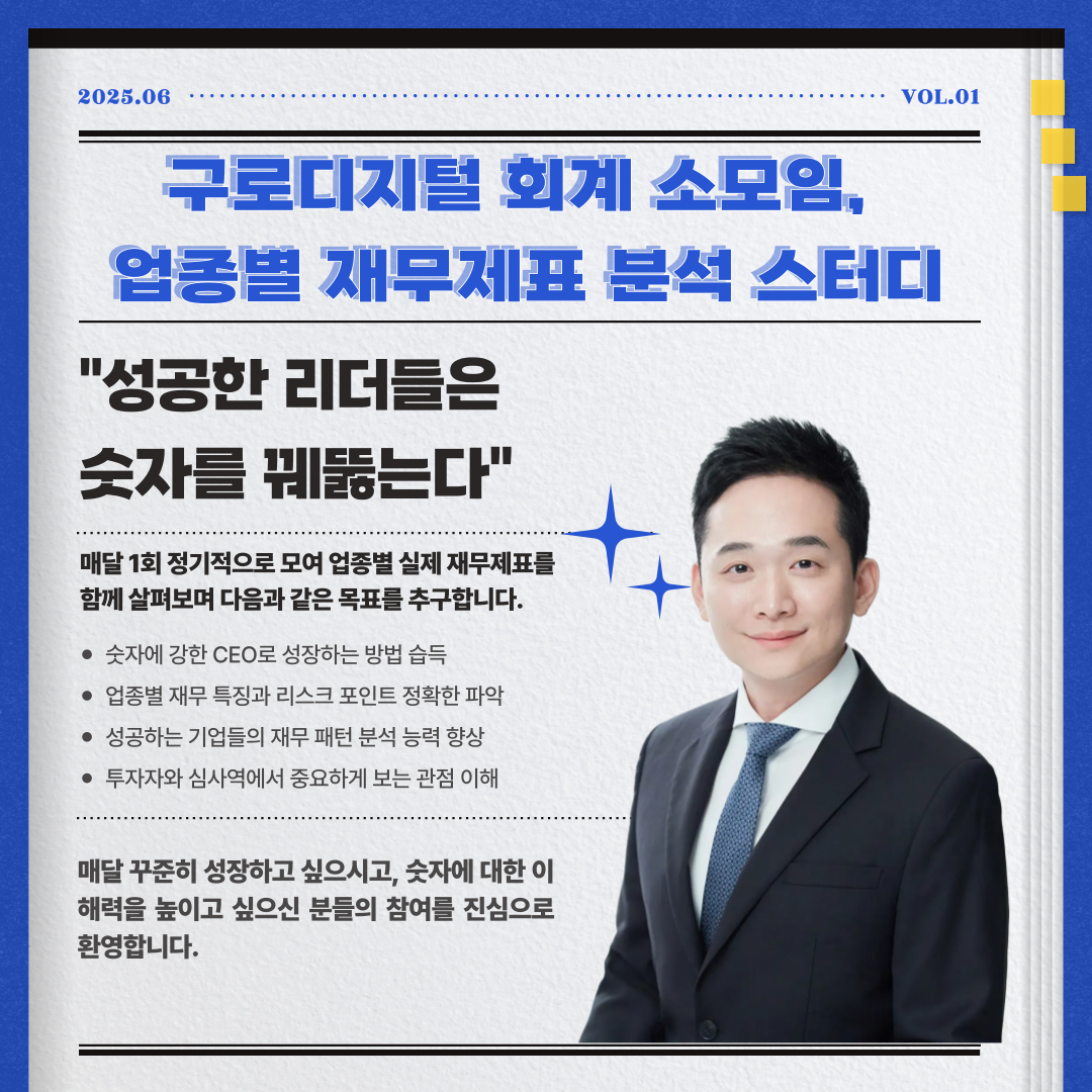 구로디지털 회계 소모임, 업종별 재무제표 분석 스터디 포스터