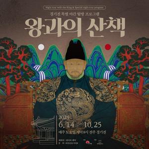 2025 경기전 왕과의 산책 - 탐방편