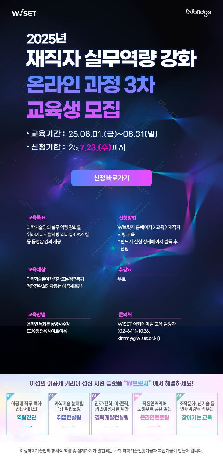 [WISET / 무료강의]  재직자 실무역량 강화 온라인 교육 교육생 모집( ~7/23) 포스터