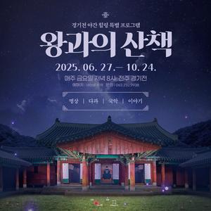 2025 경기전 왕과의 산책 - 힐링편