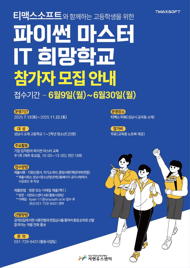 티맥스소프트와 함께하는  고등학생을 위한 파이썬 마스터 IT희망학교 참가자 모집 포스터