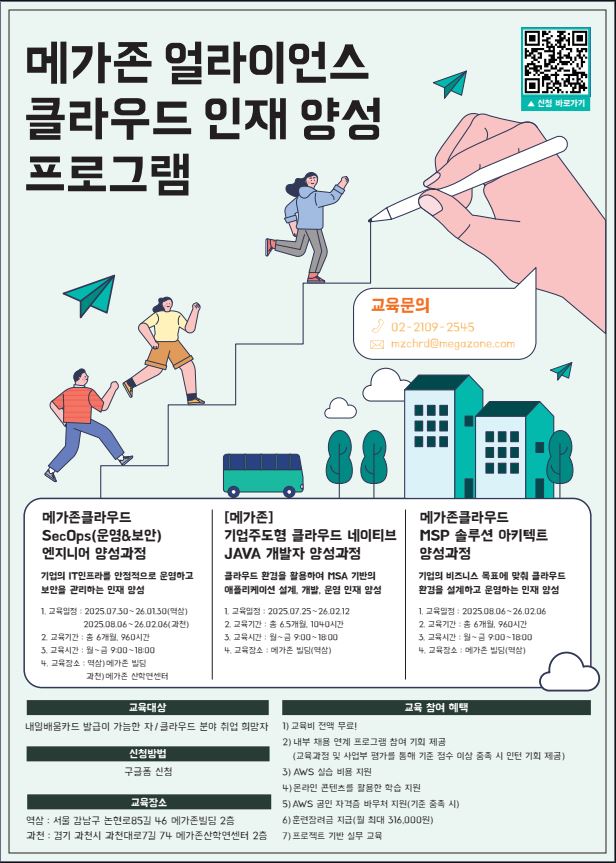 메가존 클라우드 인재양성 부트캠프 포스터