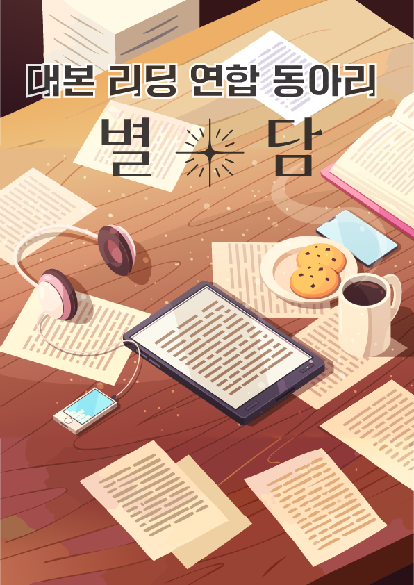 안녕하세요, 별을 담는 이야기. 대본 리딩 연합 동아리 "별:담"입니다. 포스터