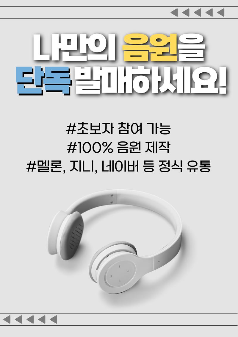 6주 나만의 노래 만들기(멜론, 지니 등록) 프로젝트 [16기 모집] 포스터