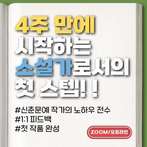 작필 소설 이론 초급반(문장력과 글 구성) [18기 모집]