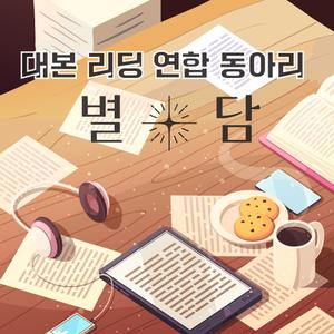 안녕하세요, 별을 담는 이야기. 대본 리딩 연합 동아리 "별:담"입니다.