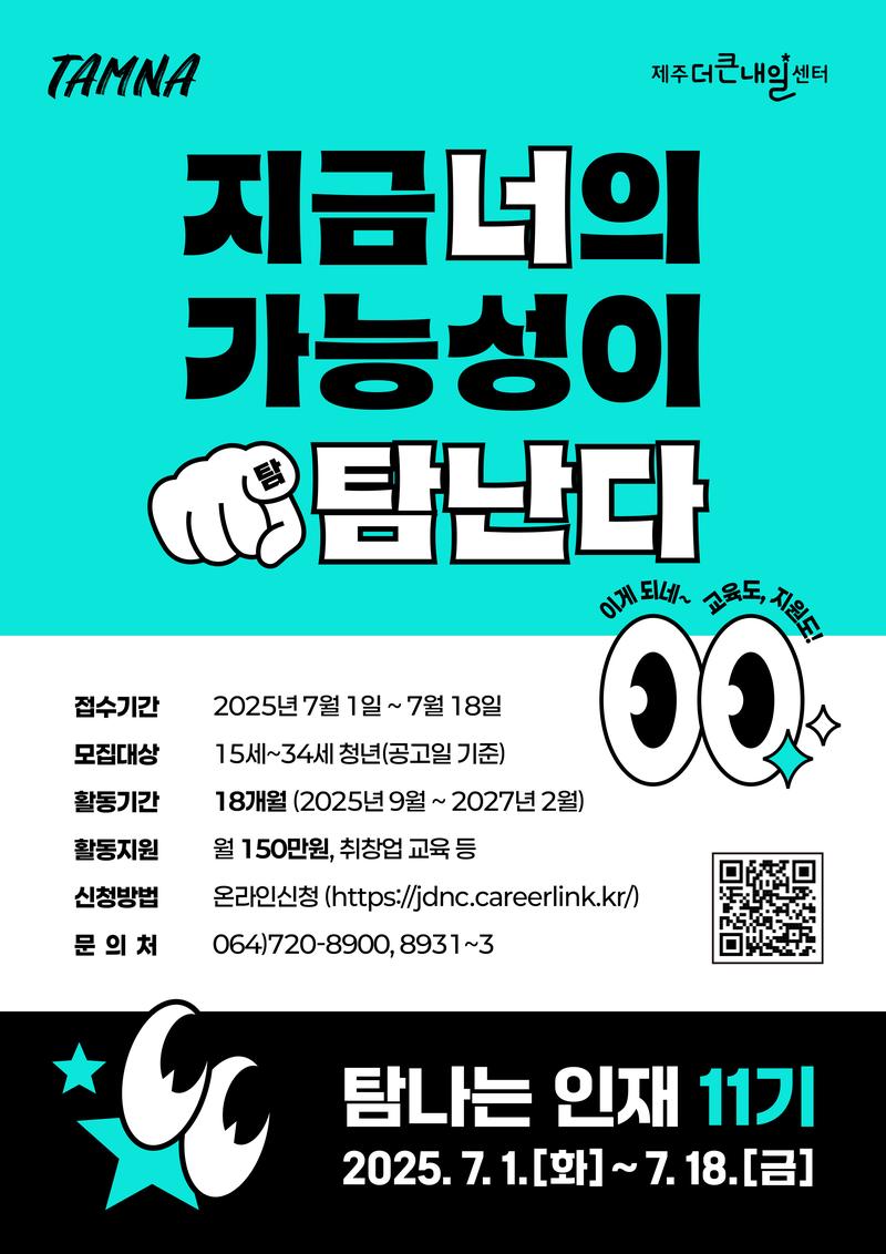 [제주더큰내일센터] 탐나는인재 11기 모집 포스터
