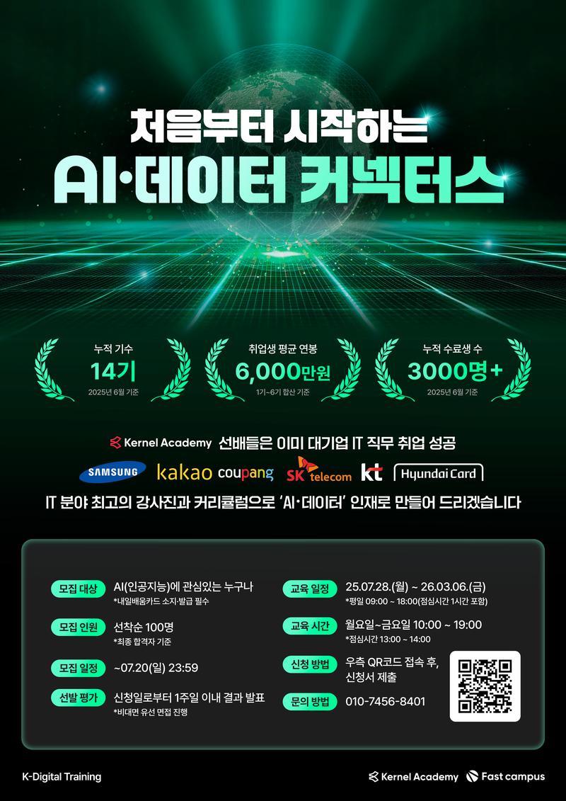 [전국/무료] 대기업 IT 직무 취업을 위한 AI·데이터 교육 포스터