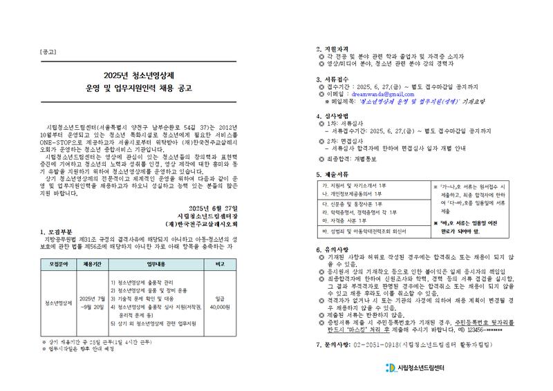 [시립청소년드림센터] 2025년 청소년영상제 운영 및 업무지원인력 채용 공고 포스터