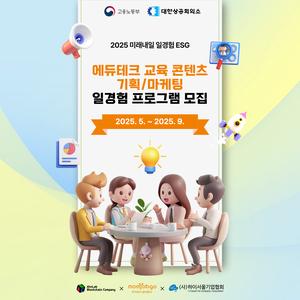 [고용노동부-청년일경험 ESG지원형] 교육 콘텐츠 기획/마케팅「NextGen 융합 펠로우십」일경험 프로그램 참여자 모집
