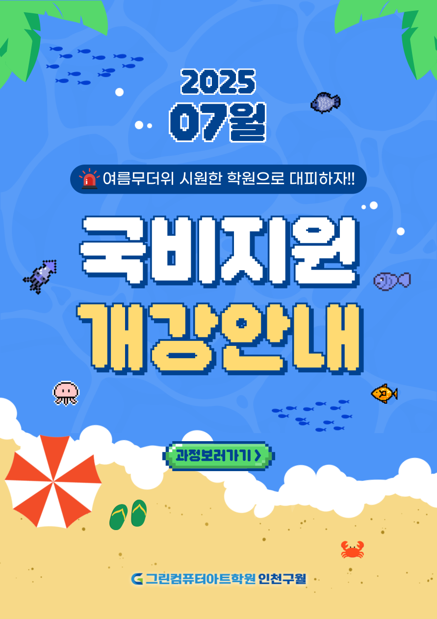 [국비지원교육] 7월 컴퓨터 교육 수강생 모집(OA·세무회계·디자인·영상편집· IT개발·디자인·건축설계) 포스터