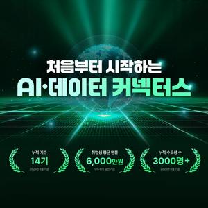 [전국/무료] 대기업 IT 직무 취업을 위한 AI·데이터 교육