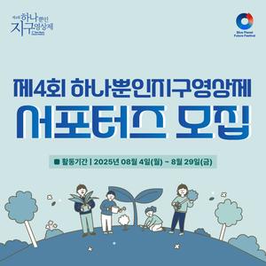 제4회 하나뿐인지구영상제 서포터즈 모집