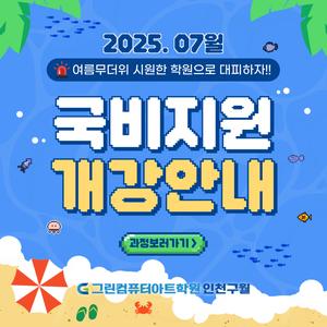 [국비지원교육] 7월 컴퓨터 교육 수강생 모집(OA·세무회계·디자인·영상편집· IT개발·디자인·건축설계)