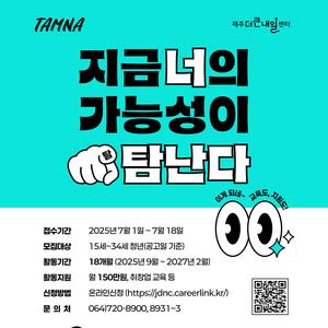 [제주더큰내일센터] 탐나는인재 11기 모집