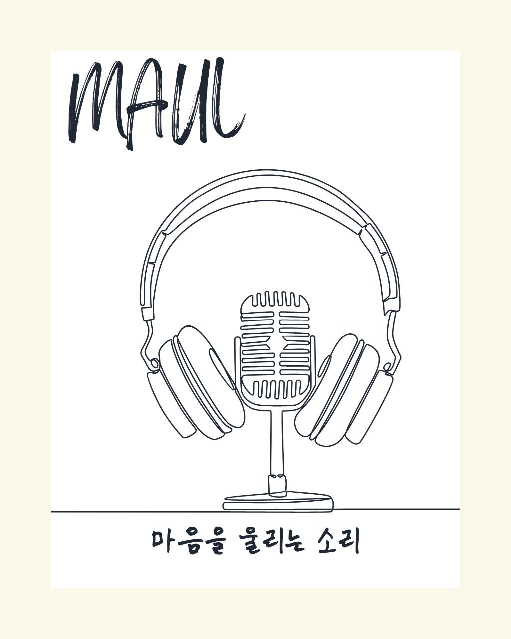 마울 : 마음을 울리는 소리 모집 포스터