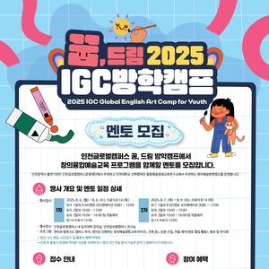 인천글로벌캠퍼스운영재단 2025 IGC 꿈,드림 방학캠프