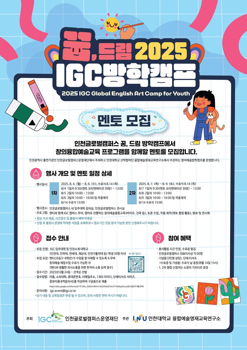 인천글로벌캠퍼스운영재단 2025 IGC 꿈,드림 방학캠프 포스터