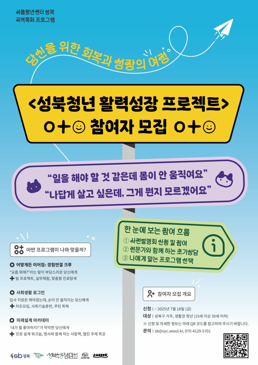 [서울청년센터 성북]성북청년활력성장 프로젝트 모집설명회 포스터