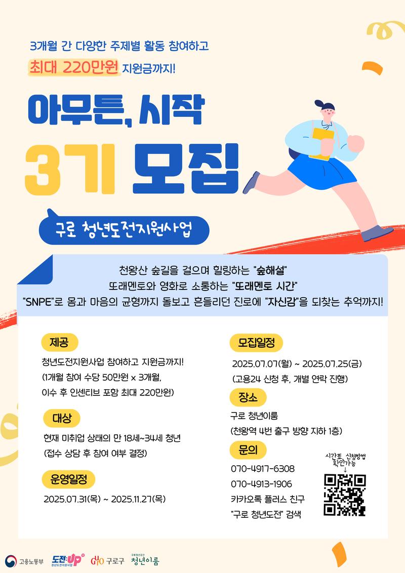 [구로 청년이룸] 청년도전지원사업 '아무튼, 시작 3기' 모집 포스터
