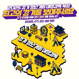 2025 경기 청년기회 여행감독 [일반과정] 모집