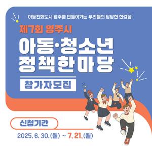 제7회 영주시 아동·청소년 정책한마당