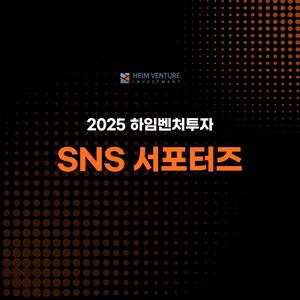 [하임벤처투자] SNS 서포터즈 모집