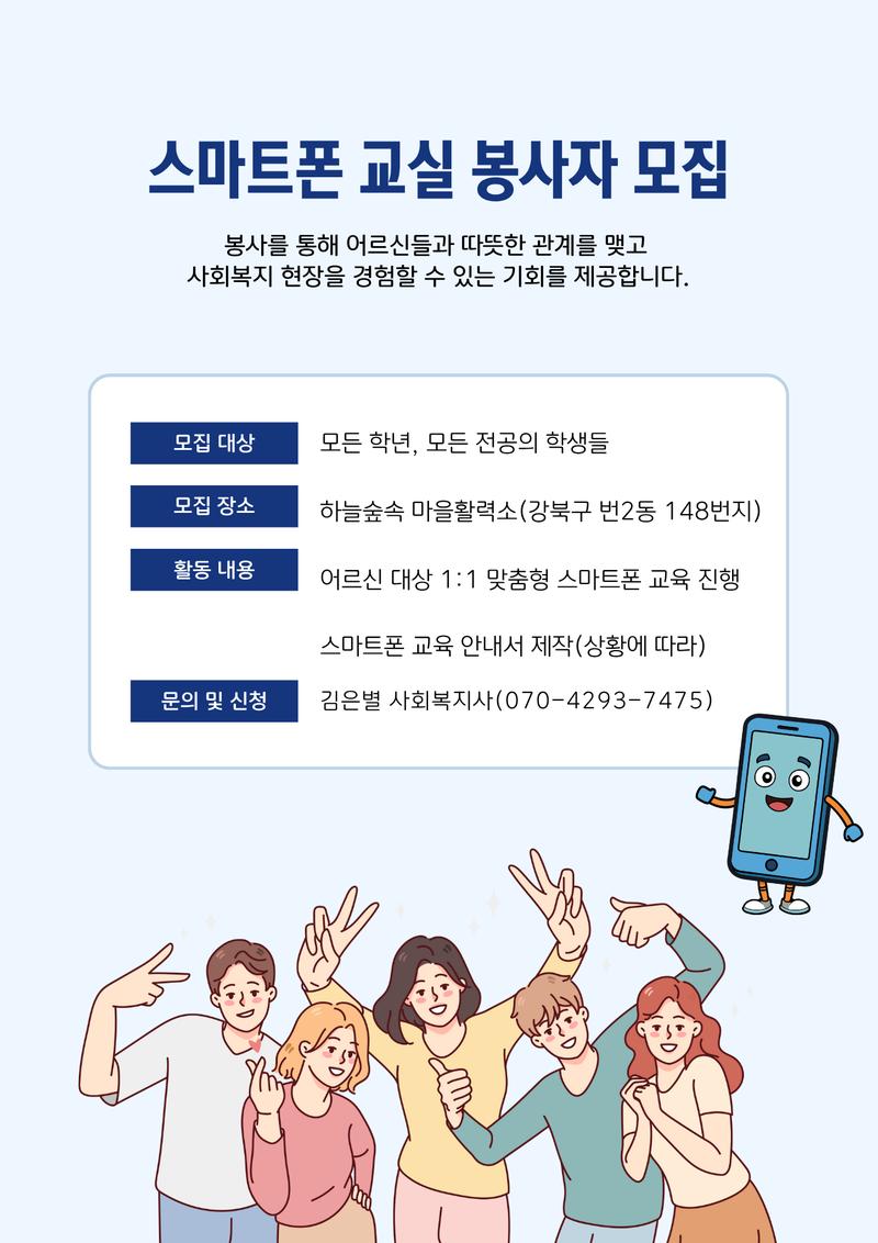 [번오마을종합사회복지관] 스마트폰 교실 봉사자 모집 포스터