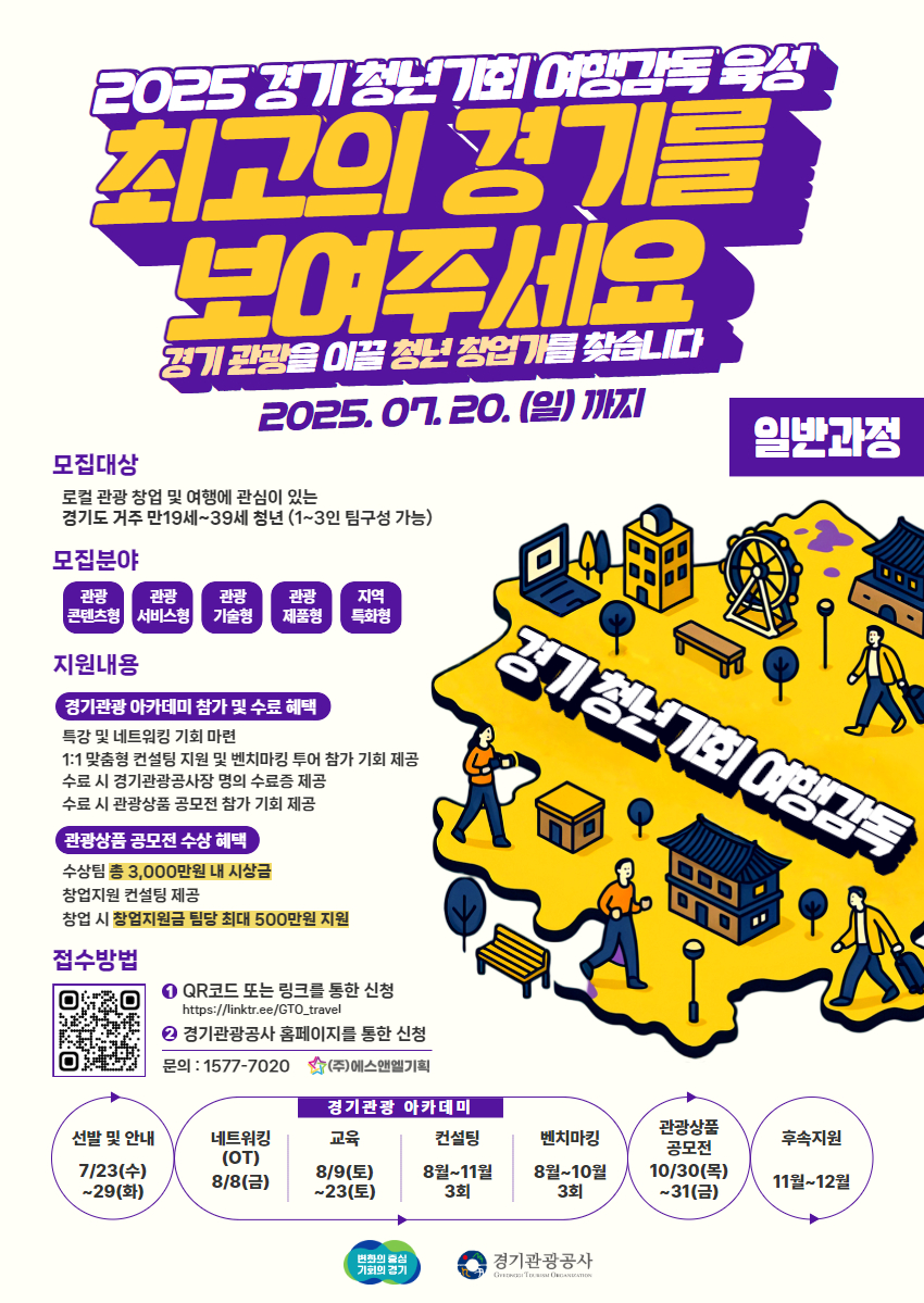 2025 경기 청년기회 여행감독 [일반과정] 모집 포스터