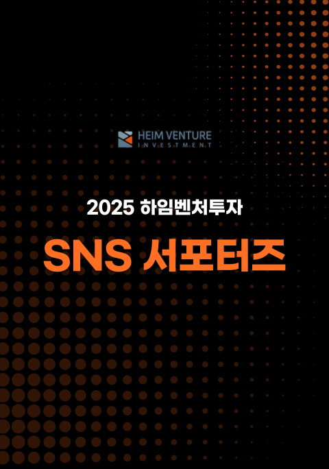 [하임벤처투자] SNS 서포터즈 모집 포스터