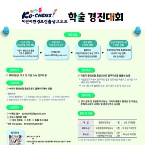 Ko-CHENS! 어린이환경보건출생코호트 학술 경진대회 포스터10-200px
