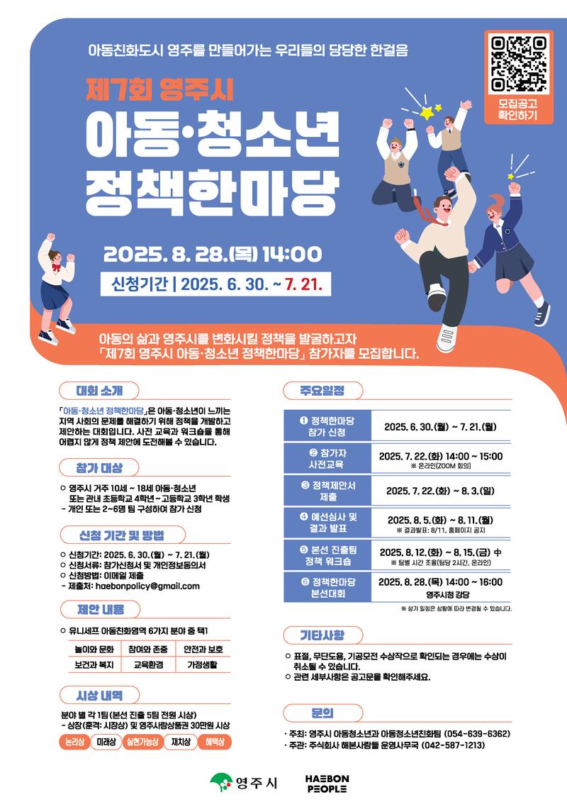 제7회 영주시 아동·청소년 정책한마당 포스터