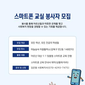 [번오마을종합사회복지관] 스마트폰 교실 봉사자 모집