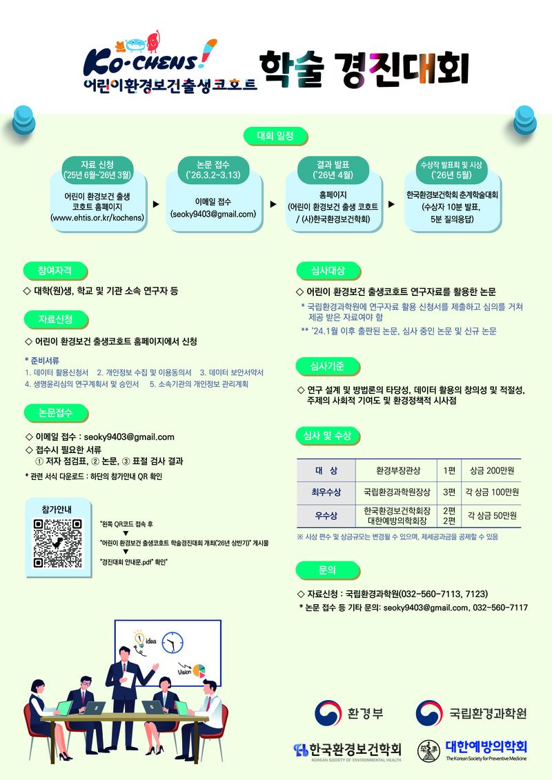 Ko-CHENS! 어린이환경보건출생코호트 학술 경진대회 포스터10-200px 포스터