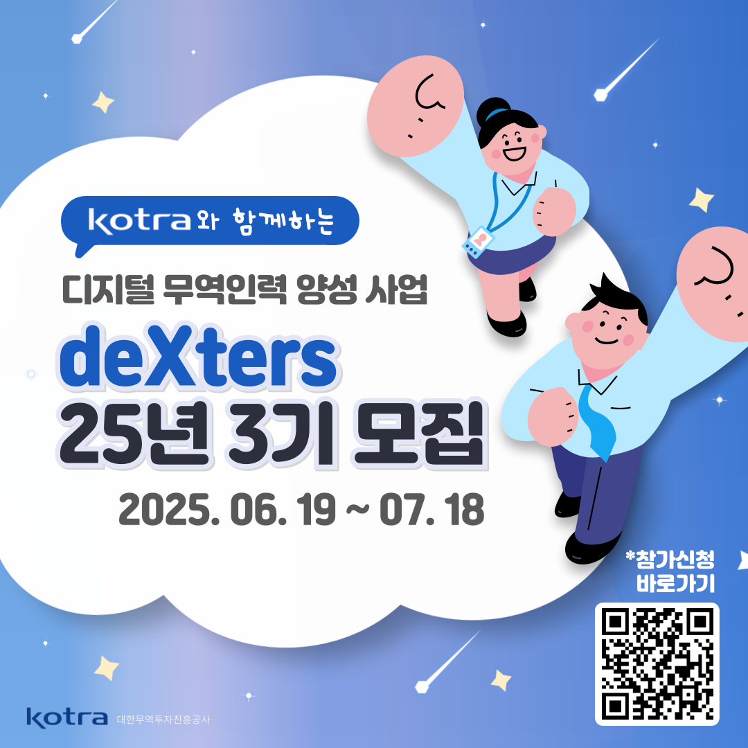 [KOTRA 대한무역투자진흥공사] 디지털 무역인력 2025 덱스터즈(deXters) 3기 모집 포스터