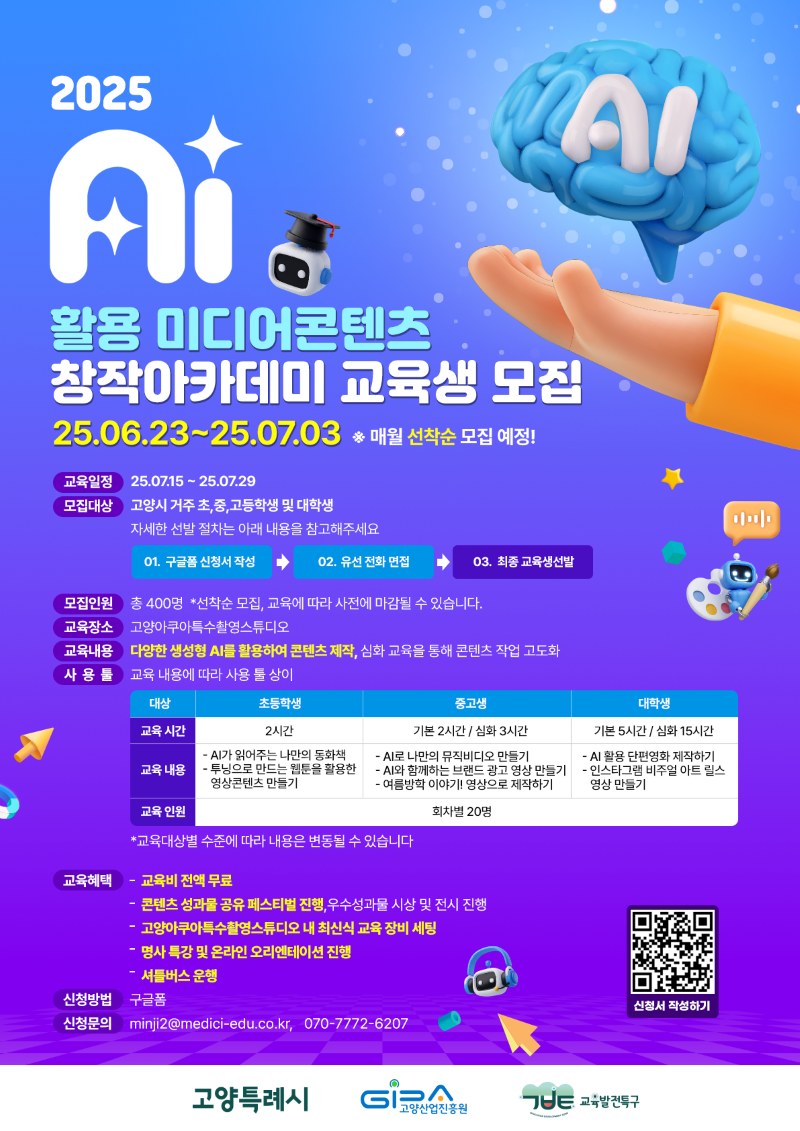 [고양산업진흥원] AI활용 미디어콘텐츠 창작아카데미 교육생 모집 포스터
