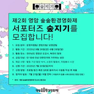 제2회 영암숲숲환경영화제 <서포터즈 숲지기> 모집