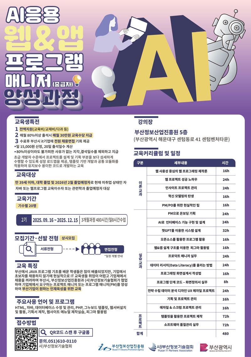 [무료교육, 취업연계] AI응용 웹&앱 프로그램 매니저 양성과정 2기 모집 포스터
