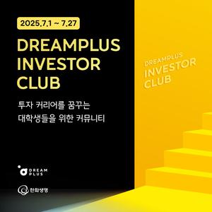DREAMPLUS INVESTOR CLUB 멤버 모집