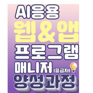 [무료교육, 취업연계] AI응용 웹&앱 프로그램 매니저 양성과정 2기 모집